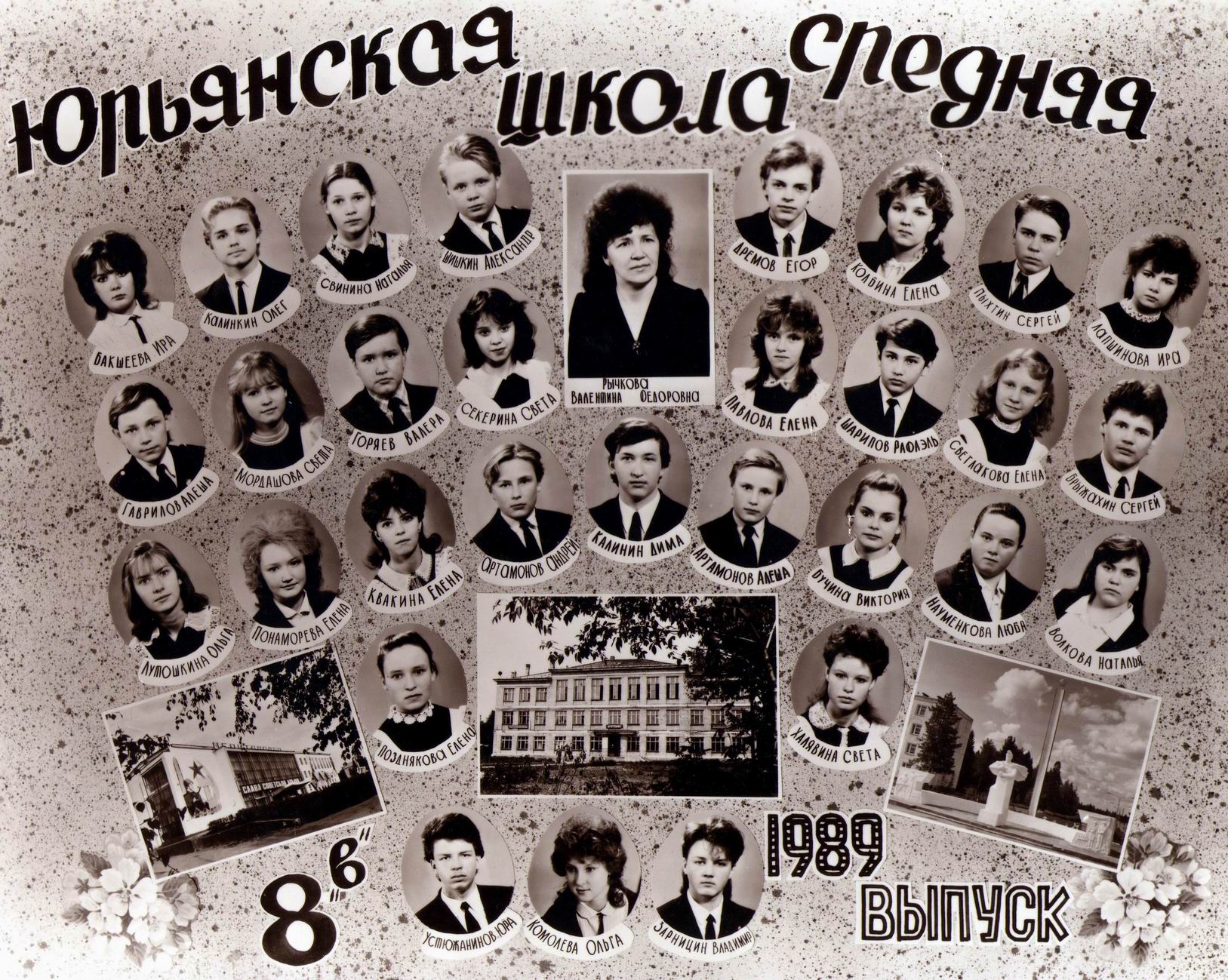 8-В класс 1989 год
