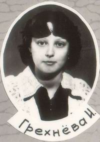 Грехнёва Ирина 1982 г.